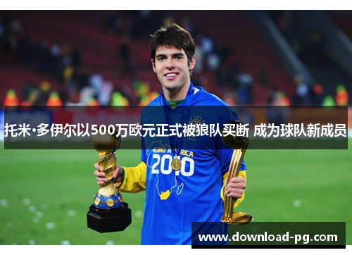 托米·多伊尔以500万欧元正式被狼队买断 成为球队新成员 托米·多伊尔以500万欧元正式被狼队买断 成为球队新成员