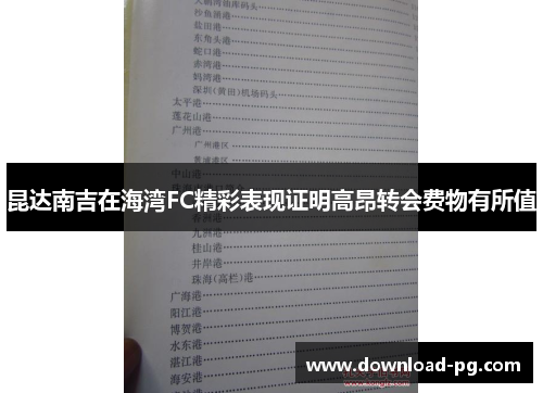 昆达南吉在海湾FC精彩表现证明高昂转会费物有所值