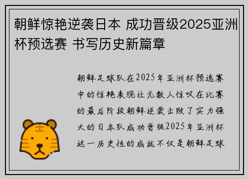 朝鲜惊艳逆袭日本 成功晋级2025亚洲杯预选赛 书写历史新篇章