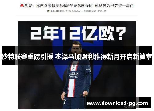 沙特联赛重磅引援 本泽马加盟利雅得新月开启新篇章