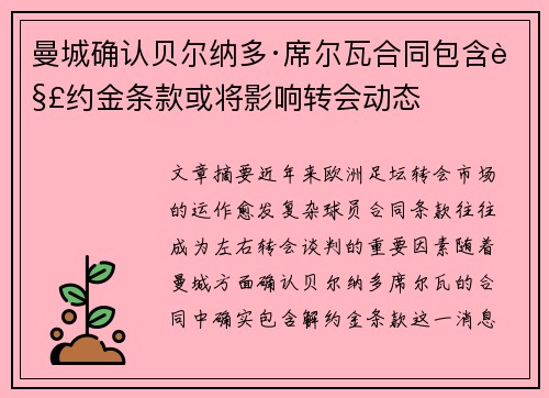 曼城确认贝尔纳多·席尔瓦合同包含解约金条款或将影响转会动态
