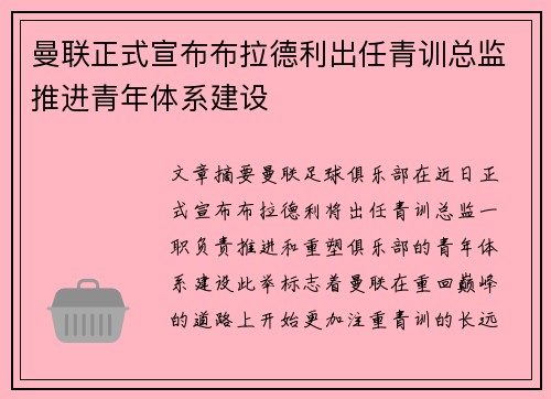 曼联正式宣布布拉德利出任青训总监推进青年体系建设