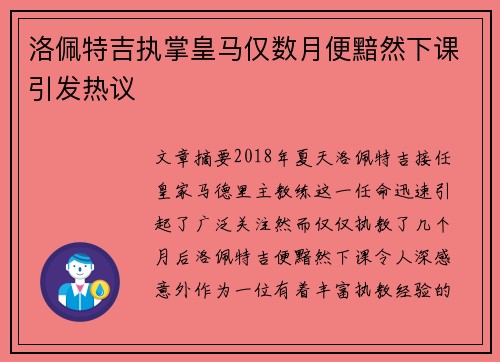 洛佩特吉执掌皇马仅数月便黯然下课引发热议