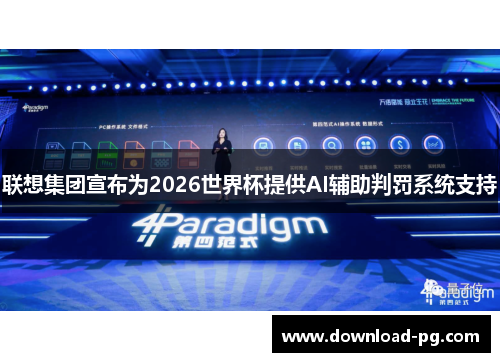 联想集团宣布为2026世界杯提供AI辅助判罚系统支持
