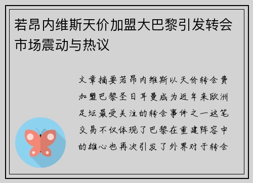 若昂内维斯天价加盟大巴黎引发转会市场震动与热议