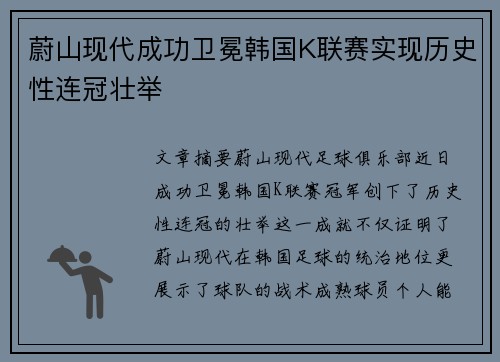 蔚山现代成功卫冕韩国K联赛实现历史性连冠壮举