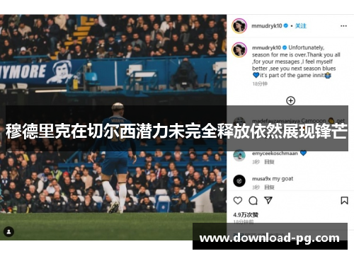 穆德里克在切尔西潜力未完全释放依然展现锋芒