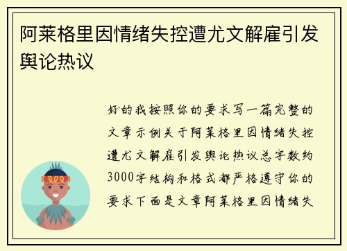 阿莱格里因情绪失控遭尤文解雇引发舆论热议 阿莱格里因情绪失控遭尤文解雇引发舆论热议