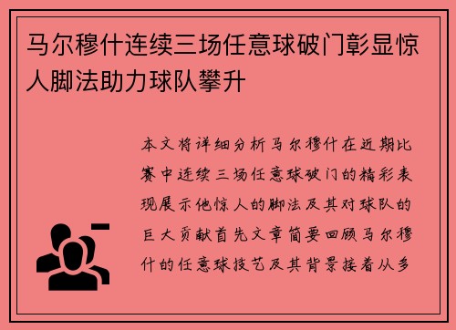 马尔穆什连续三场任意球破门彰显惊人脚法助力球队攀升 马尔穆什连续三场任意球破门彰显惊人脚法助力球队攀升