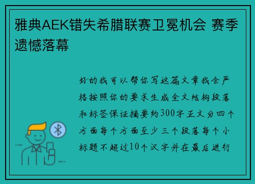 雅典AEK错失希腊联赛卫冕机会 赛季遗憾落幕 雅典AEK错失希腊联赛卫冕机会 赛季遗憾落幕