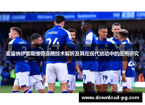 麦肯纳伊普斯维奇连跳技术解析及其在现代运动中的应用研究