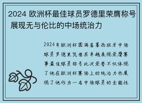 2024 欧洲杯最佳球员罗德里荣膺称号 展现无与伦比的中场统治力