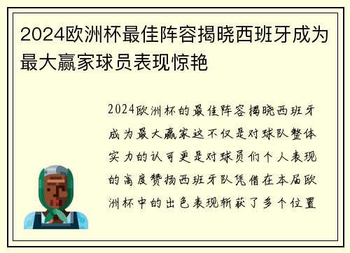 2024欧洲杯最佳阵容揭晓西班牙成为最大赢家球员表现惊艳 2024欧洲杯最佳阵容揭晓西班牙成为最大赢家球员表现惊艳