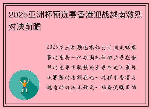 2025亚洲杯预选赛香港迎战越南激烈对决前瞻 2025亚洲杯预选赛香港迎战越南激烈对决前瞻