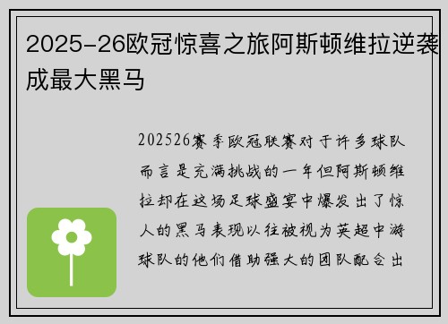 2025-26欧冠惊喜之旅阿斯顿维拉逆袭成最大黑马 2025-26欧冠惊喜之旅阿斯顿维拉逆袭成最大黑马
