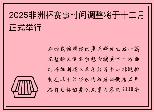 2025非洲杯赛事时间调整将于十二月正式举行