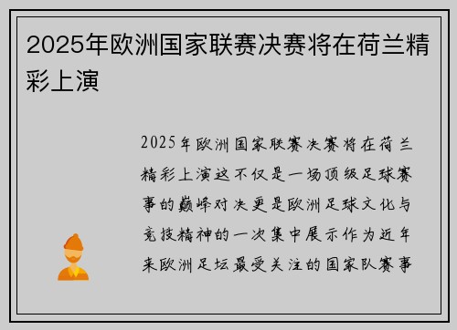 2025年欧洲国家联赛决赛将在荷兰精彩上演