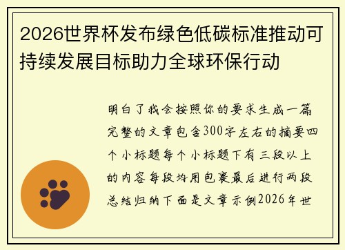 2026世界杯发布绿色低碳标准推动可持续发展目标助力全球环保行动