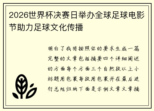 2026世界杯决赛日举办全球足球电影节助力足球文化传播
