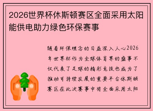 2026世界杯休斯顿赛区全面采用太阳能供电助力绿色环保赛事