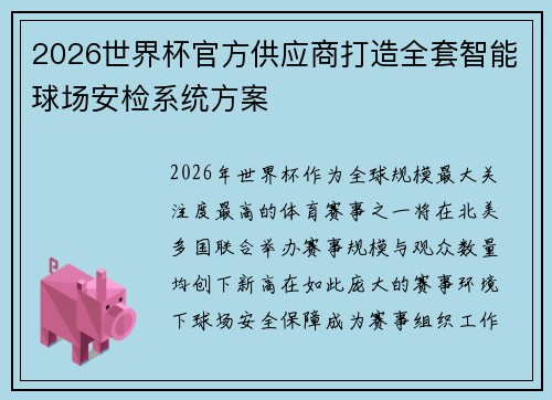 2026世界杯官方供应商打造全套智能球场安检系统方案