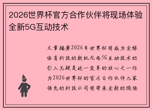 2026世界杯官方合作伙伴将现场体验全新5G互动技术