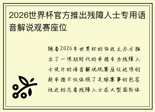 2026世界杯官方推出残障人士专用语音解说观赛座位