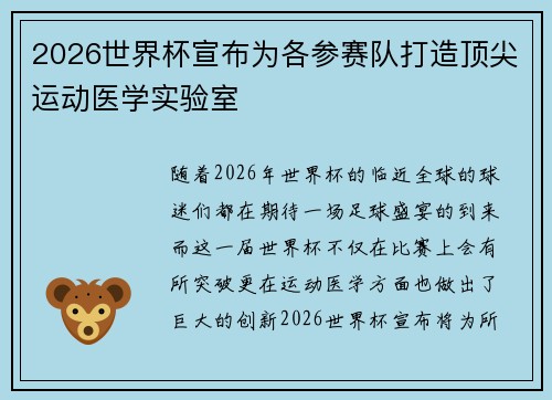 2026世界杯宣布为各参赛队打造顶尖运动医学实验室