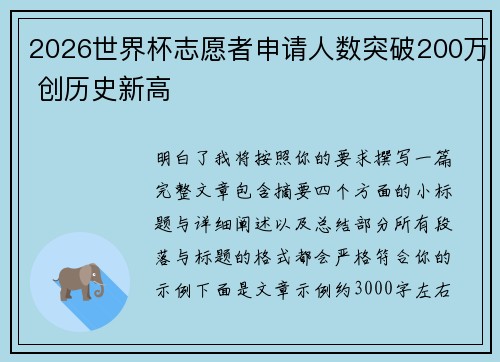 2026世界杯志愿者申请人数突破200万 创历史新高