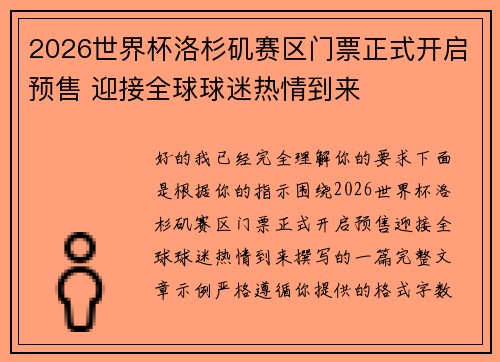 2026世界杯洛杉矶赛区门票正式开启预售 迎接全球球迷热情到来