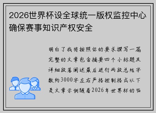 2026世界杯设全球统一版权监控中心确保赛事知识产权安全 2026世界杯设全球统一版权监控中心确保赛事知识产权安全