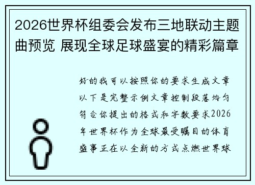 2026世界杯组委会发布三地联动主题曲预览 展现全球足球盛宴的精彩篇章
