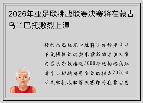 2026年亚足联挑战联赛决赛将在蒙古乌兰巴托激烈上演