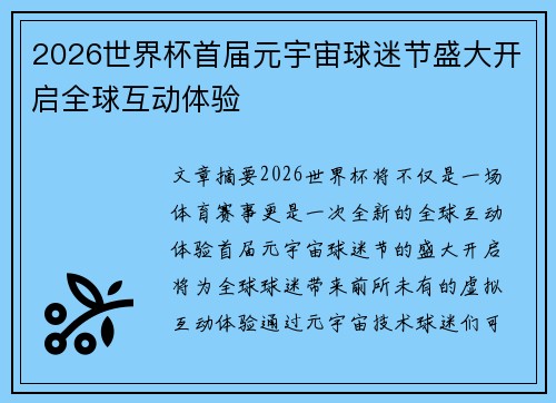 2026世界杯首届元宇宙球迷节盛大开启全球互动体验