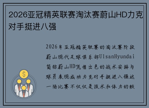 2026亚冠精英联赛淘汰赛蔚山HD力克对手挺进八强
