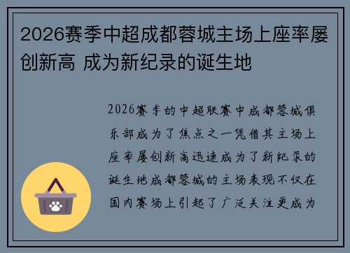 2026赛季中超成都蓉城主场上座率屡创新高 成为新纪录的诞生地