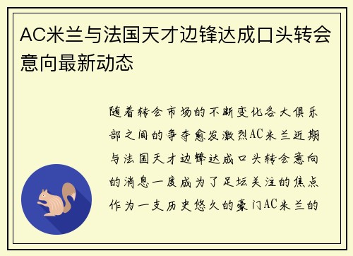 AC米兰与法国天才边锋达成口头转会意向最新动态