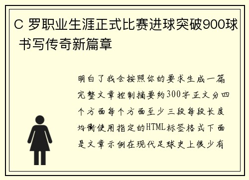 C 罗职业生涯正式比赛进球突破900球 书写传奇新篇章
