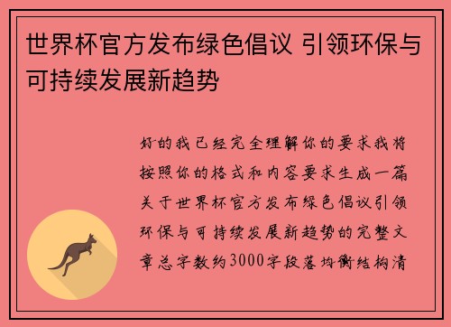 世界杯官方发布绿色倡议 引领环保与可持续发展新趋势