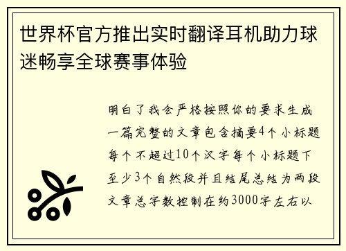 世界杯官方推出实时翻译耳机助力球迷畅享全球赛事体验