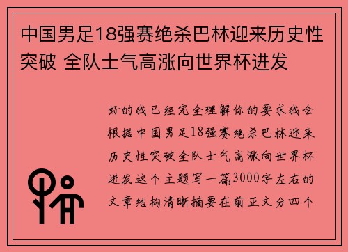中国男足18强赛绝杀巴林迎来历史性突破 全队士气高涨向世界杯进发
