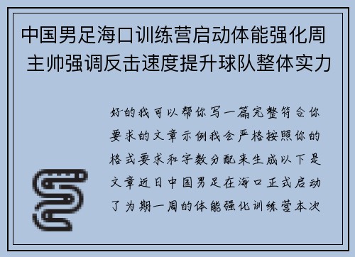 中国男足海口训练营启动体能强化周 主帅强调反击速度提升球队整体实力