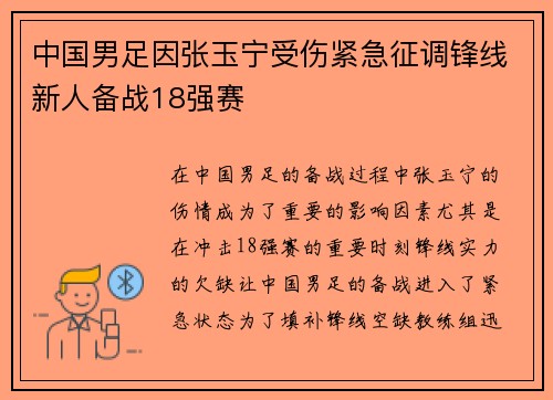 中国男足因张玉宁受伤紧急征调锋线新人备战18强赛