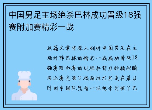 中国男足主场绝杀巴林成功晋级18强赛附加赛精彩一战