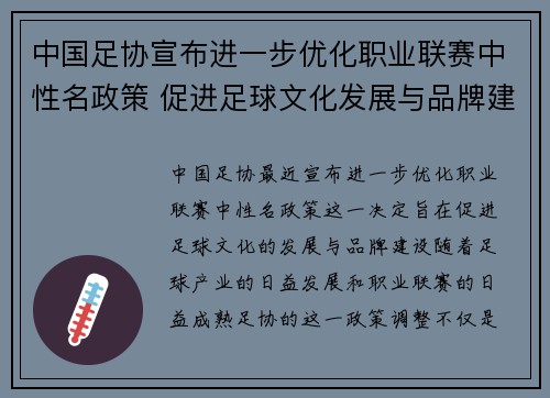 中国足协宣布进一步优化职业联赛中性名政策 促进足球文化发展与品牌建设