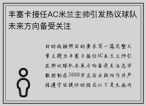 丰塞卡接任AC米兰主帅引发热议球队未来方向备受关注