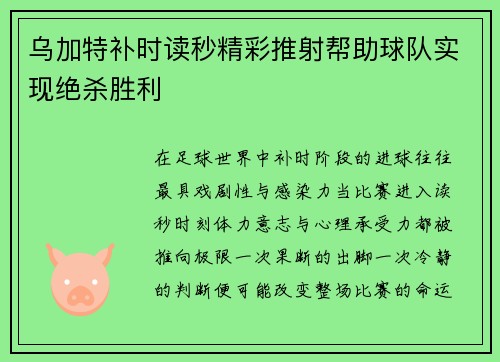 乌加特补时读秒精彩推射帮助球队实现绝杀胜利