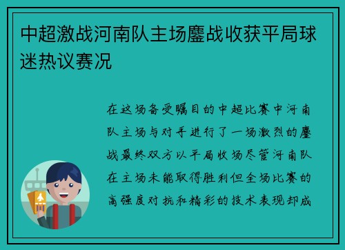 中超激战河南队主场鏖战收获平局球迷热议赛况