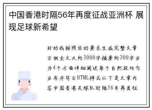 中国香港时隔56年再度征战亚洲杯 展现足球新希望
