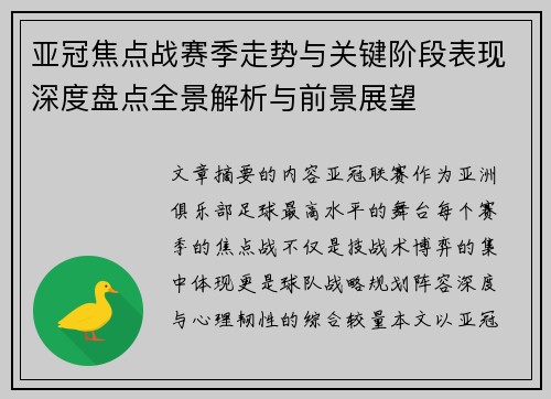 亚冠焦点战赛季走势与关键阶段表现深度盘点全景解析与前景展望